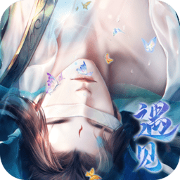 遇见尊上之花仙劫免登录版