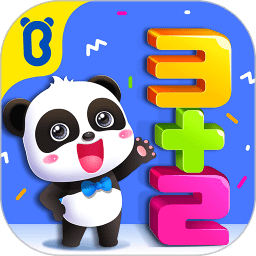 宝宝巴士宝宝学加减法红包版