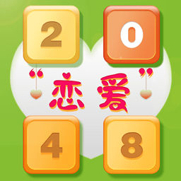 2048恋爱版手机版