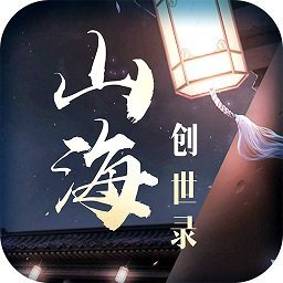 山海创世录果盘变态版