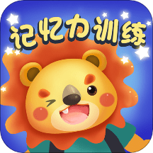 儿童宝宝记忆力训练app