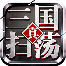 扫荡三国手游果盘版