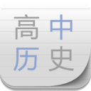 高中历史宝典app