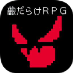 全是敌人的rpg最新版