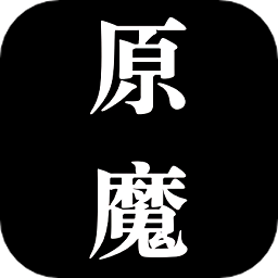 原魔工具箱app