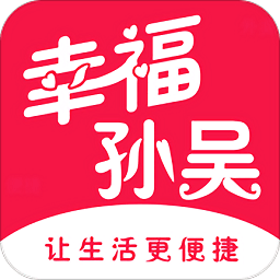 幸福孙吴app