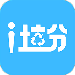 i垃分回收员app