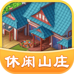 休闲山庄游戏