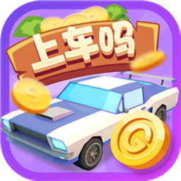 上车吗老弟红包版