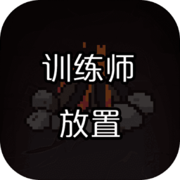 训练师放置手游