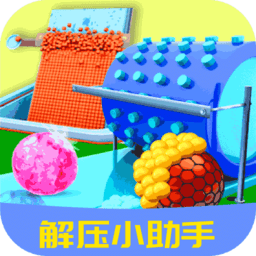 解压小助手游戏