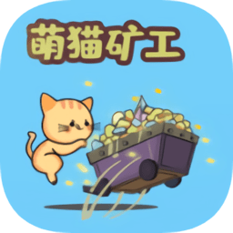 萌猫矿工游戏