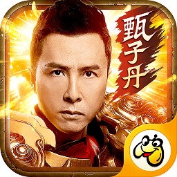 甄子丹传说手游