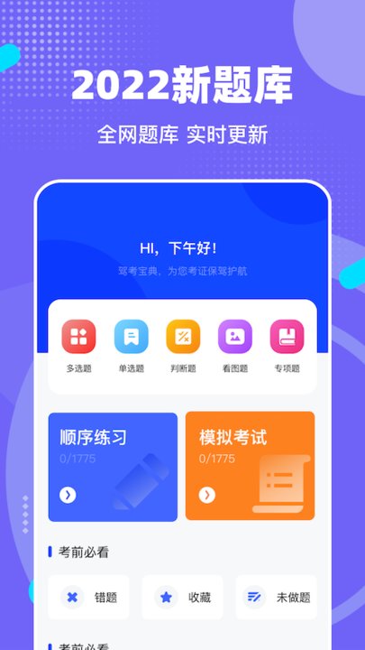 宝典驾考通最新版 宝典驾考通app下载