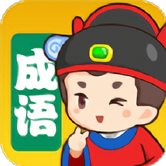 我来猜成语红包版