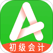 初级会计职称助理会计师app