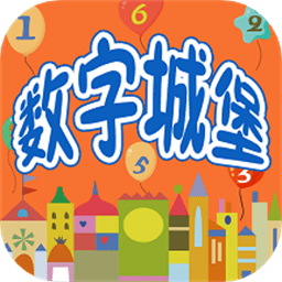 认识数字学习游乐园客户端