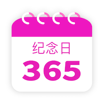 纪念日+app
