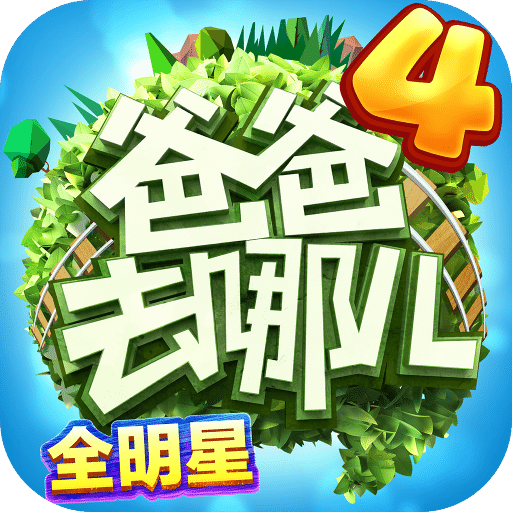 爸爸去哪儿国际服