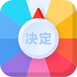 决定盘app