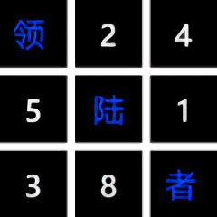 领陆者数独大玩家游戏