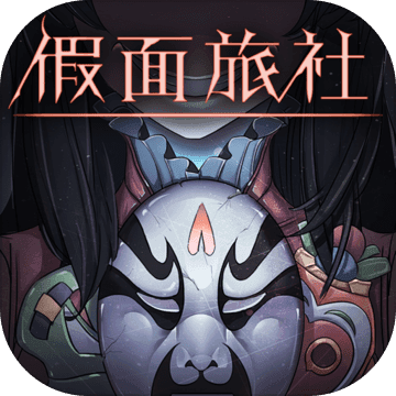 密室逃脱假面旅社(暂未上线)