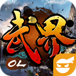 武界ol手游