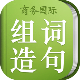 小学组词造句词典app