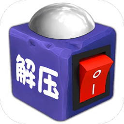 超级解压神器盒子最新版