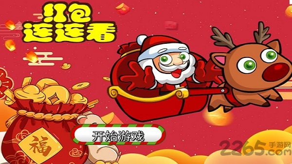 红包连连看红包版 红包连连看游戏下载