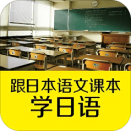 跟日本语文课本学日语手机版