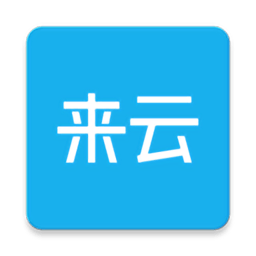 来云社区最新版