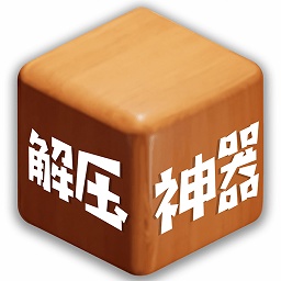 双人解压神器官方版