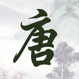 成惠唐诗三百首app