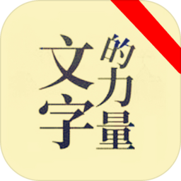 文字的力量文字游戏最新版