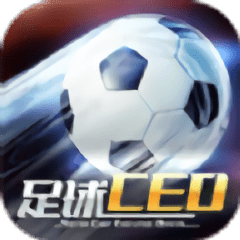 足球ceo无限金币版