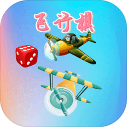 童年飞行棋最新版