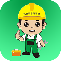 巧修哥水电app