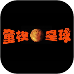 童模星球软件