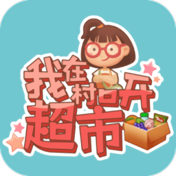 我在村口开超市官方版