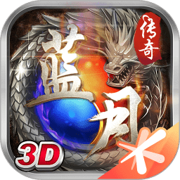 蓝月传说手机版