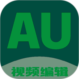 au剪辑大师软件