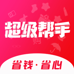 超级帮手购物软件