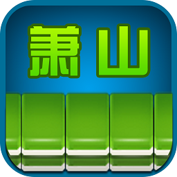 边锋萧山麻将客户端