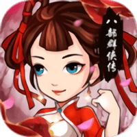 八部群侠传满v变态版