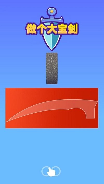 造个大宝剑游戏下载