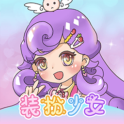 装扮少女模拟器小游戏