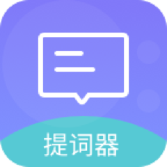 极速提词器客户端