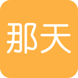 那天软件官方版