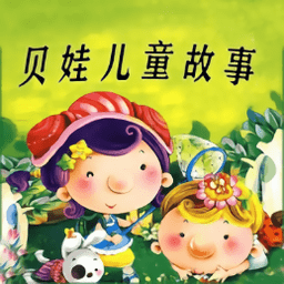 贝娃听故事app